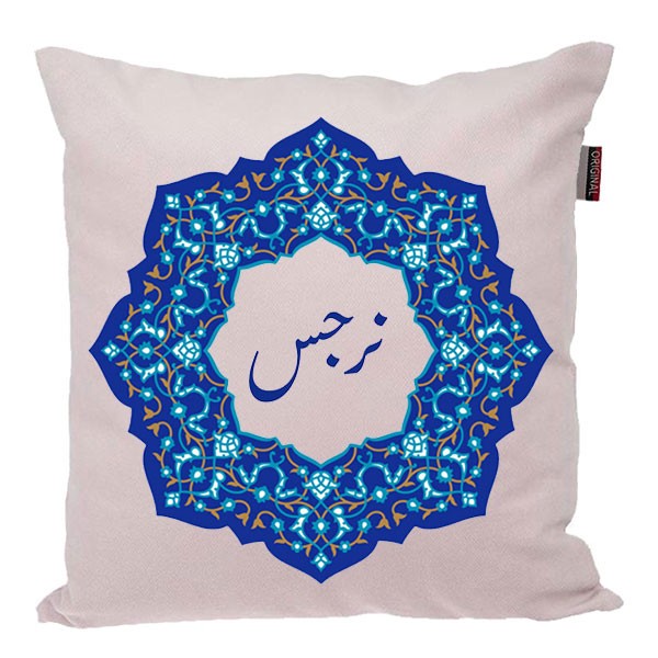 کوسن ناریکو مدل اسم شخصی طرح دخترانه اسم نرجس کد 0112
