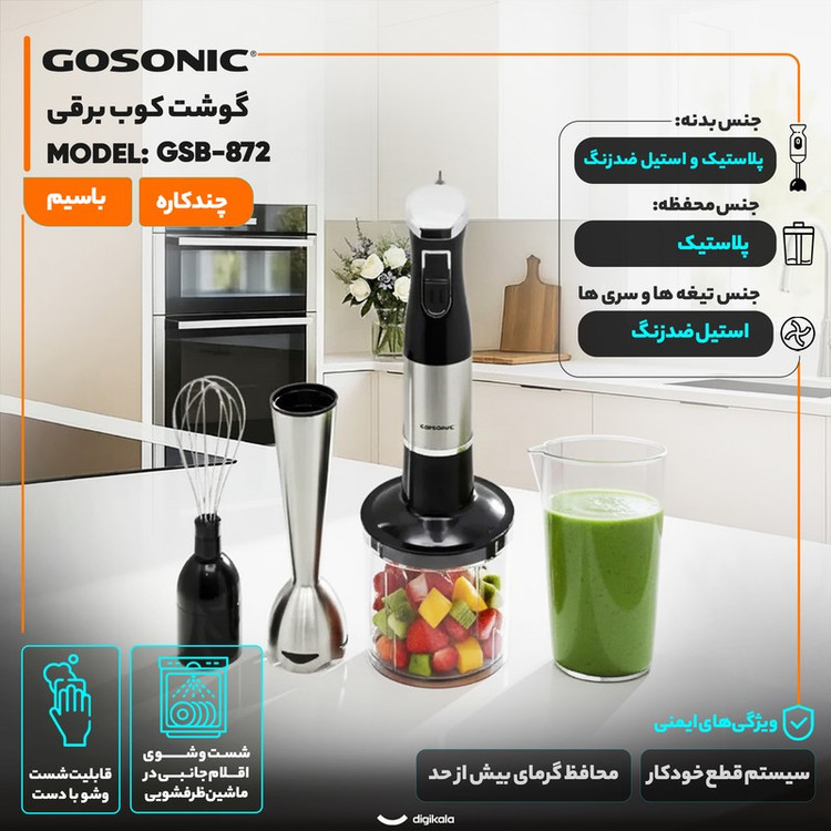 گوشت کوب برقی چندکاره 300 وات گوسونیک مدل GSB-872