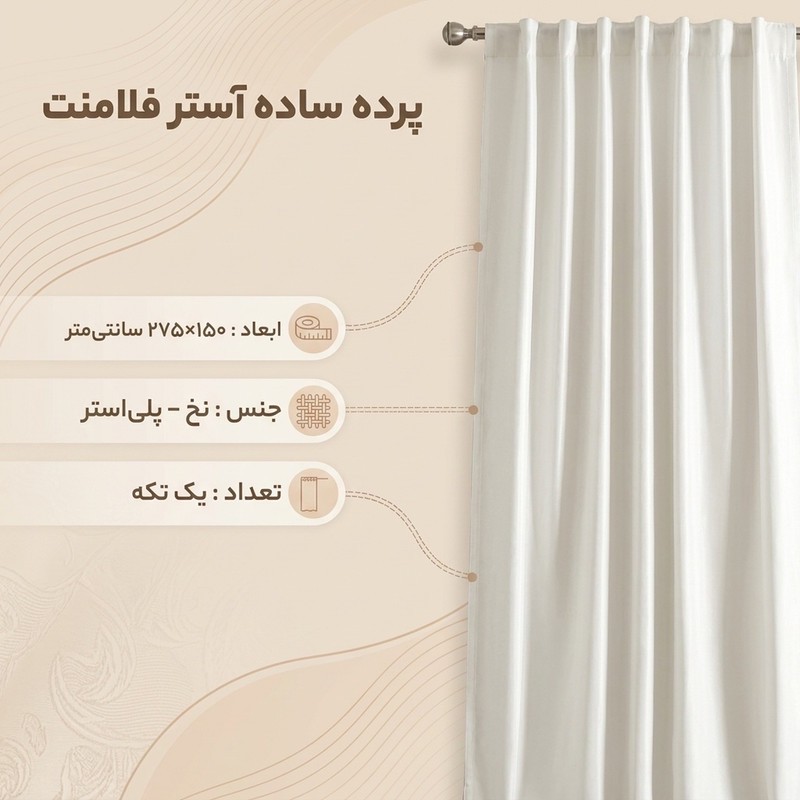 پرده مدل ساده آستر فلامنت سایز 150x275 سانتیمتر