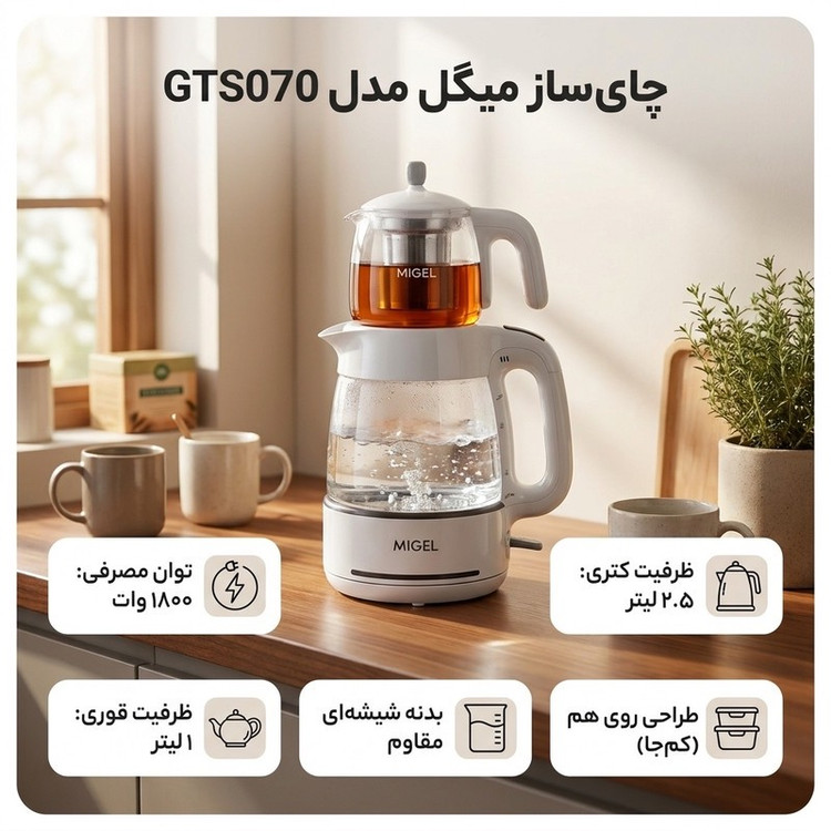 چای ساز میگل مدل GTS070