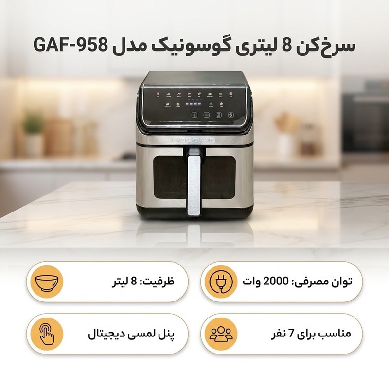 سرخکن هواپز گوسونیک مدل GAF-958 ظرفیت 8 لیتر، کنترل دیجیتال، 2000 وات، بیشتر از 7 برنامه پخت، دمای 70 تا 200 درجه سان...