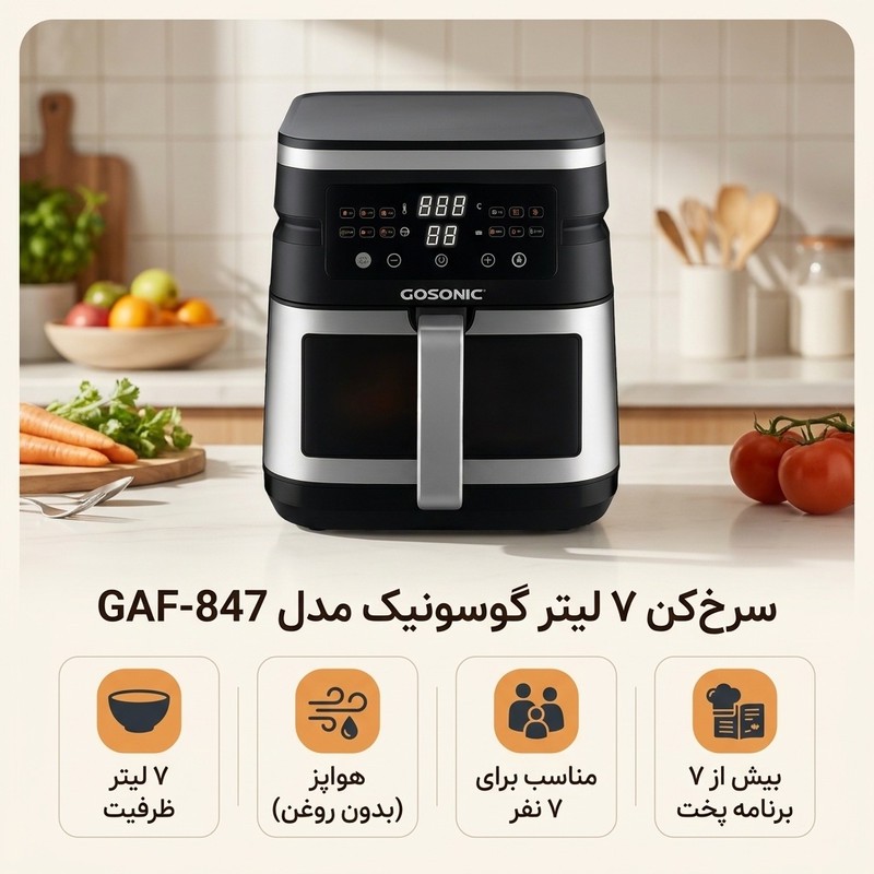 سرخکن هواپز گوسونیک مدل GAF-847 ظرفیت 7 لیتر، 2000 وات، با صفحه نمایشگر دیجیتال، تایمر قابل تنظیم، بیش از 7 برنامه پخ...